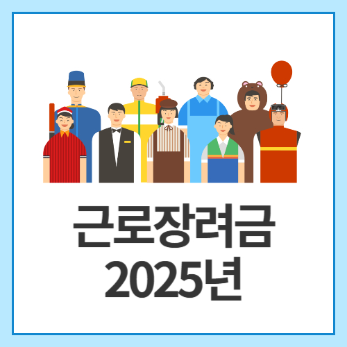 근로장려금-2025년