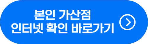 본인 가산점 인터넷 확인 바로가기