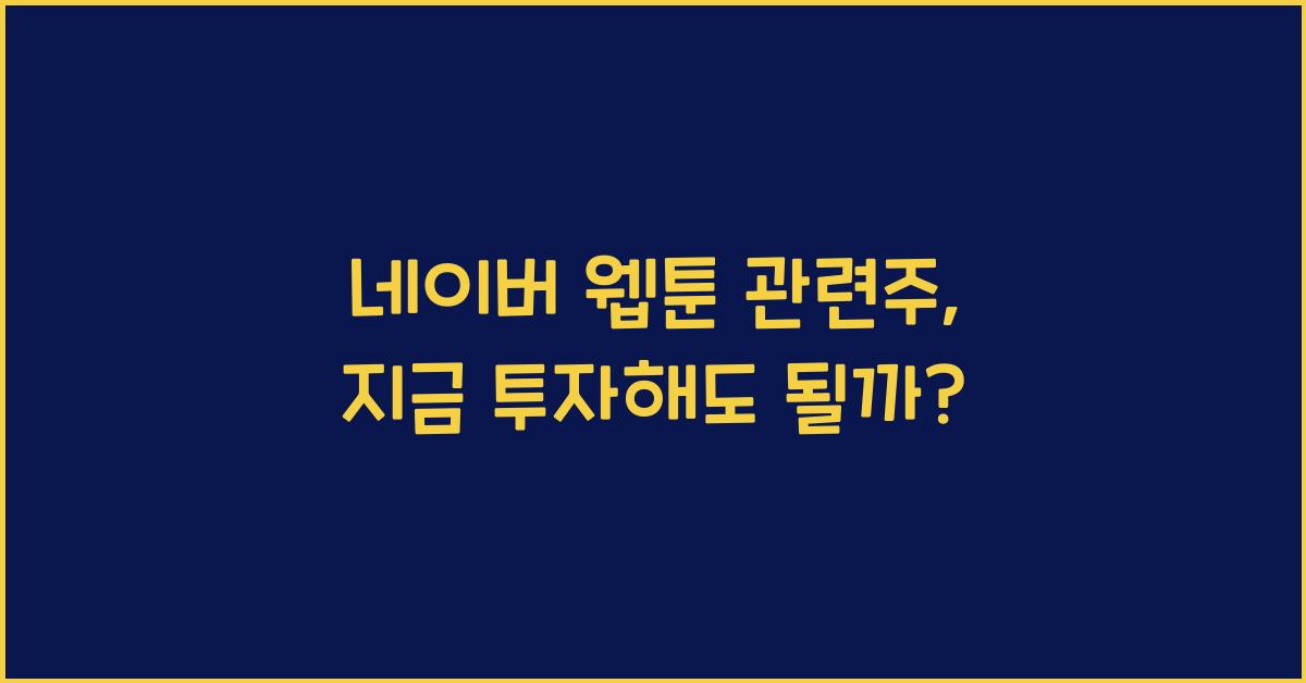 네이버 웹툰 관련주