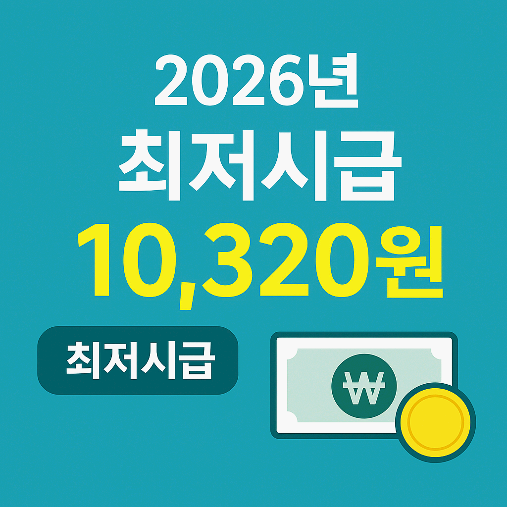 2026년 최저시급 확정! 월급&middot;생활 변화, 꼭 알아야 할 핵심 포인트