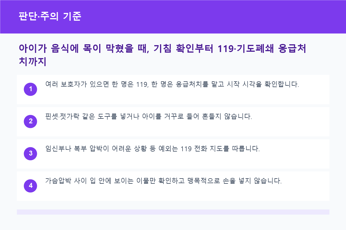 부분 기도폐쇄와 완전 기도폐쇄 대응 비교표