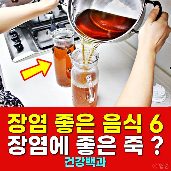 장염에 좋은 음식 장염에 좋은 죽 장염 빨리 낫는 법