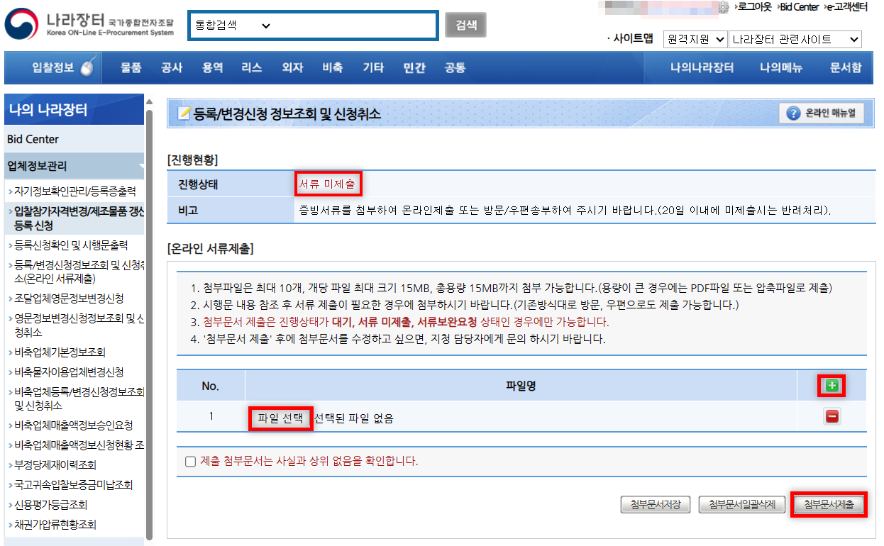 나라장터 입찰대리인 등록방법
