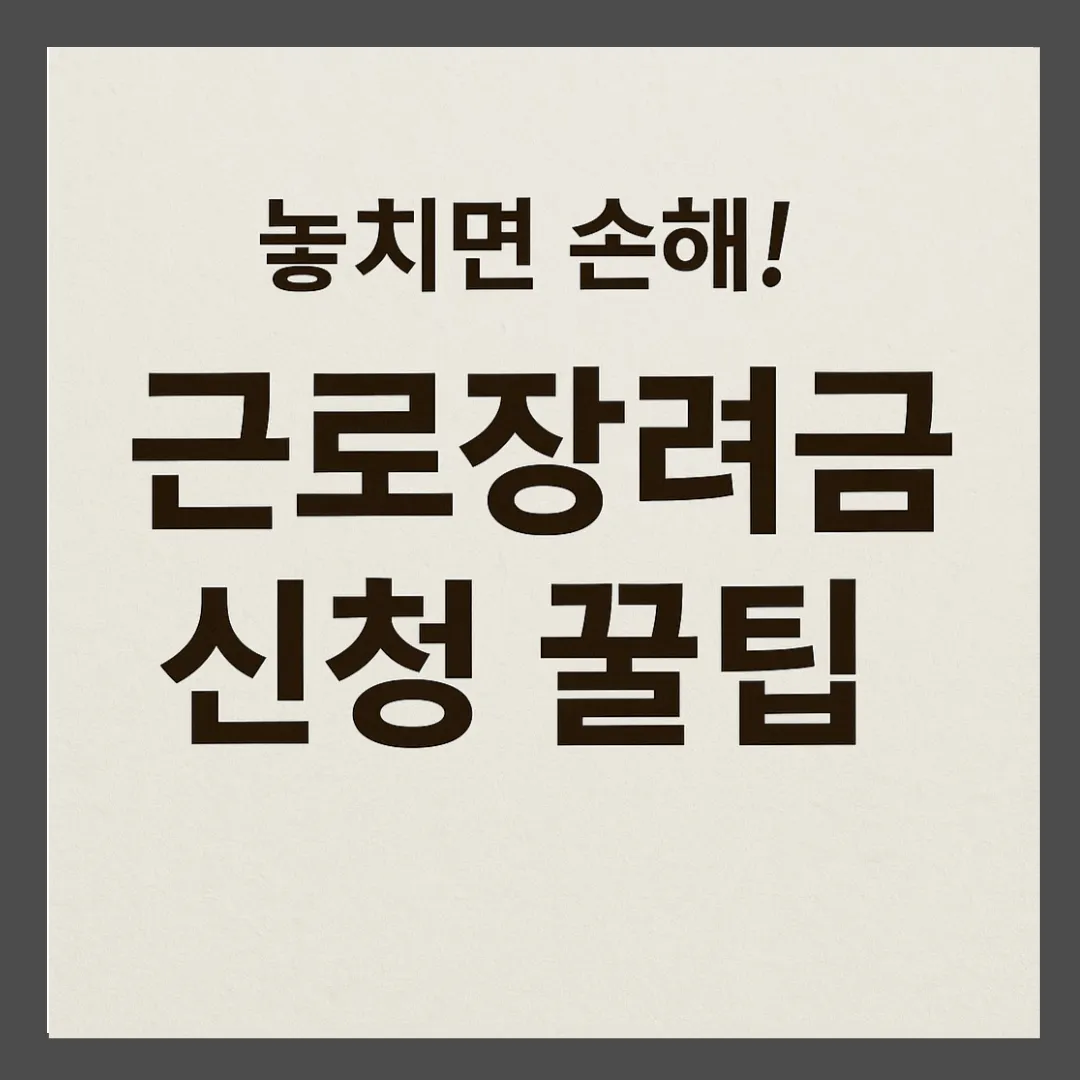근로장려금 가이드 – 놓치면 손해 보는 숨은 혜택