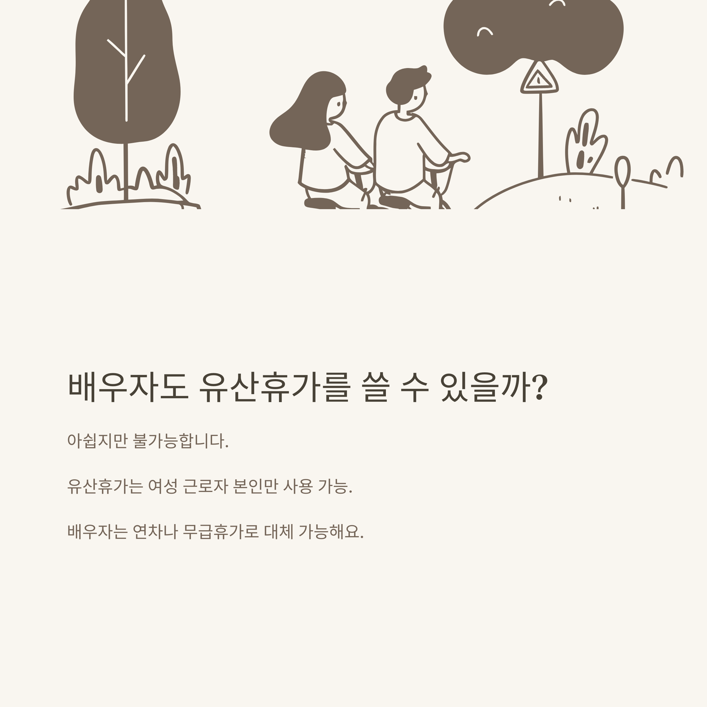 유산휴가 10일 제도 완벽정리: 공휴일 포함 여부부터 배우자 사용 가능성까지6