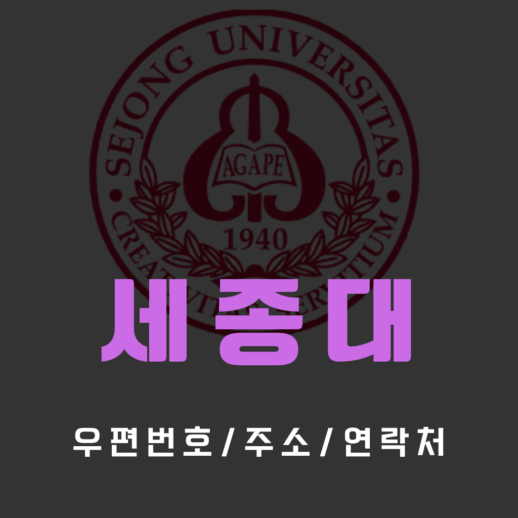 세종대 우편번호/건물주소/연락처