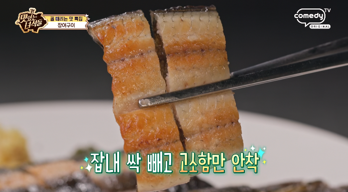 맛녀석-장어구이