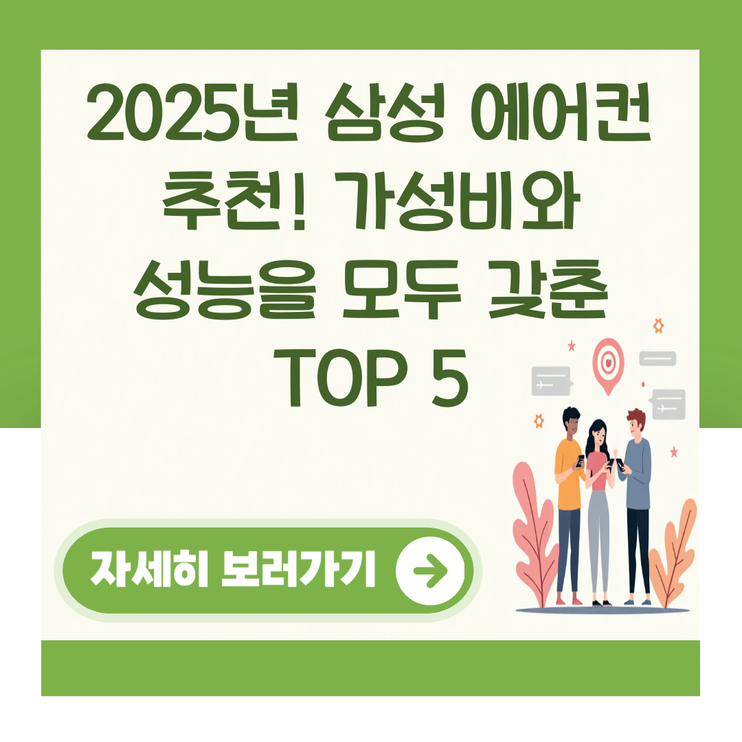 2025년 삼성 에어컨 추천! 가성비와 성능을 모두 갖춘 TOP 5 대표 이미지