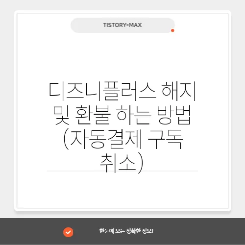 디즈니플러스 해지 및 환불 하는 방법 (자동결제 구독 취소)