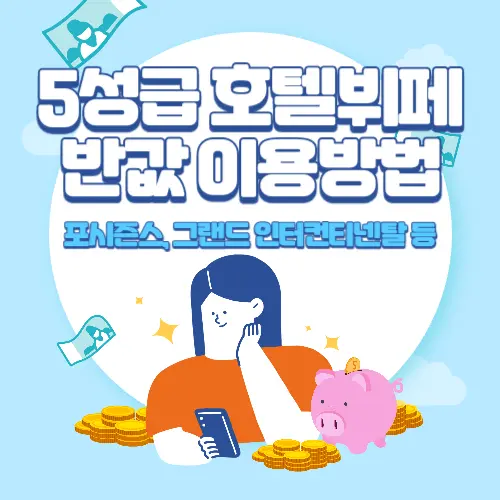 5성급+호텔뷔페+반값+할인방법+안내