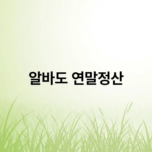 알바도 연말정산