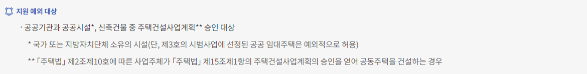 보일러교체 지원금 지원 예외 대상 설명 이미지