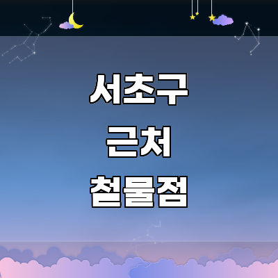 서울 서초구 철물점