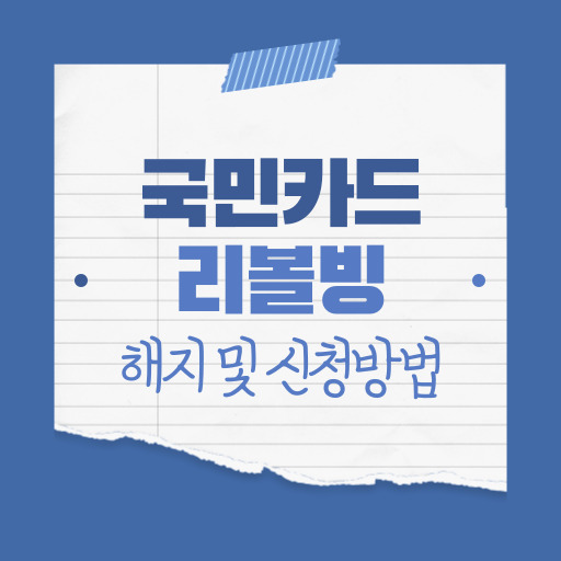 국민카드리볼빙해지 및 신청방법