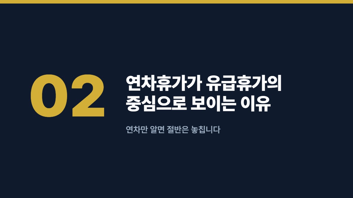 연차휴가가 유급휴가의 중심으로 보이는 이유 — 연차만 알면 절반은 놓칩니다