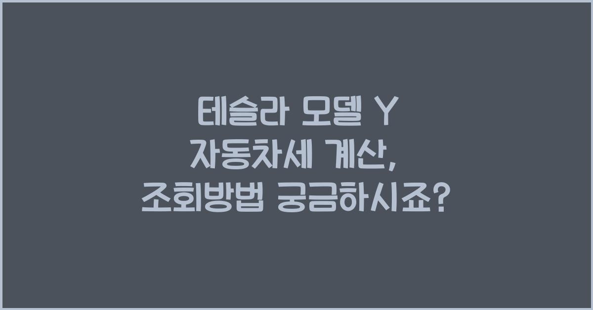 테슬라 모델 Y 자동차세 계산, 조회방법