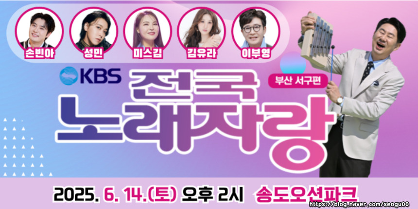 2025 전국노래자랑 부산 서구 편 알아보기
