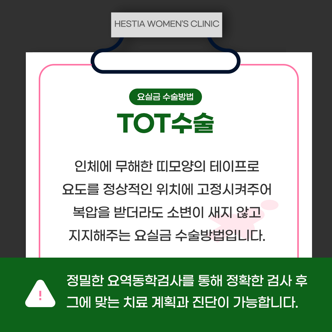 요실금 치료방법
요실금 수술후기