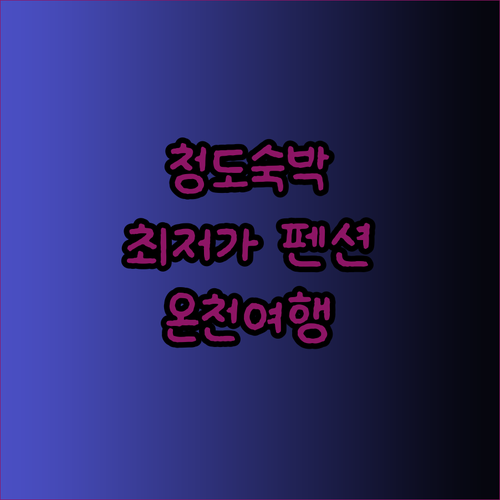 청도 숙박 정보 총정리! 펜션과 모텔