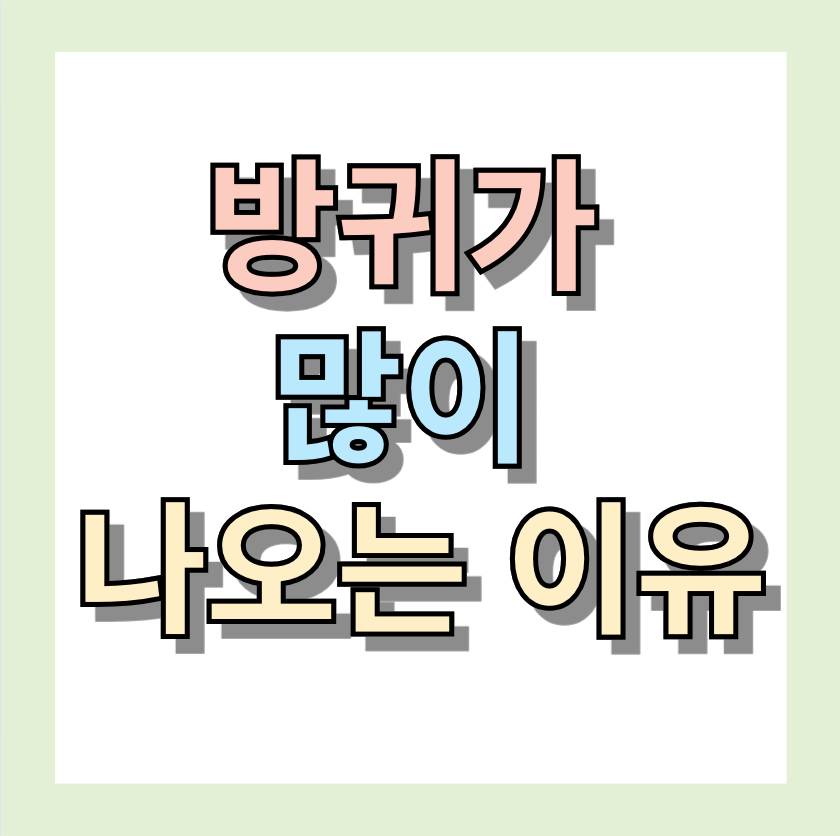 <방귀가 많이 나오는 이유> 줄이는방법 알아보세요!