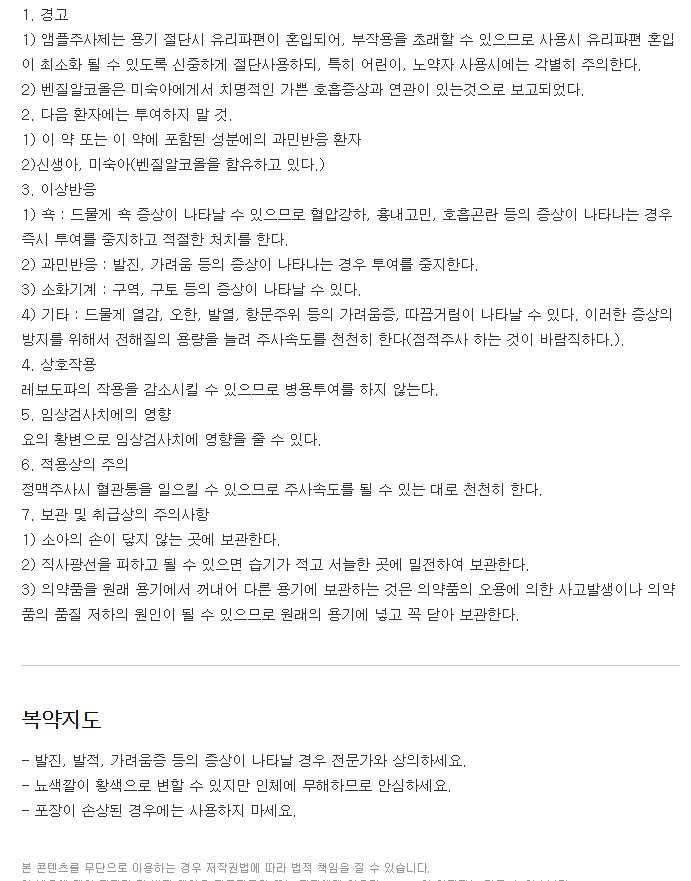 판비콤프주-복용-주의사항