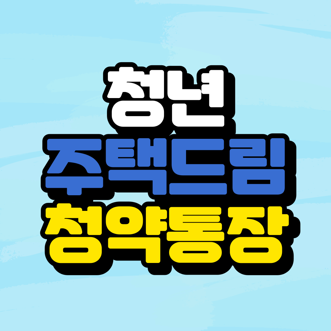 청년주택드림 청약통장 가입 전환 대출 우대형 주택 청약