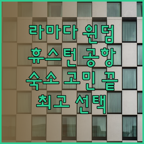 라마다 윈덤 컴포트인 윈게이트 휴스턴