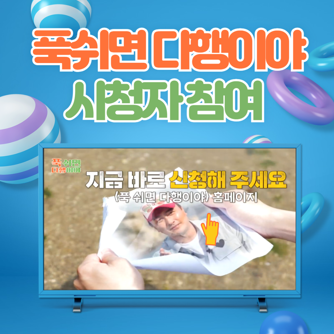 푹쉬면 다행이야 신청 방법