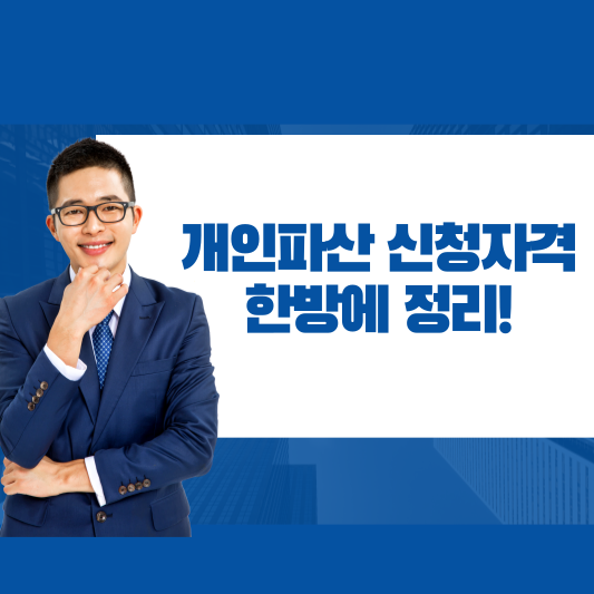 개인파산 신청자격
