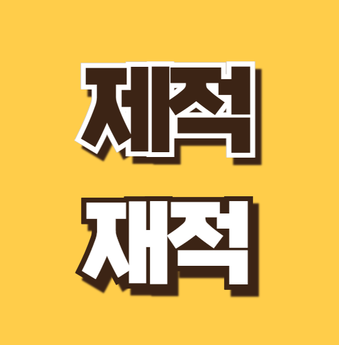 제적 뜻 재적 차이 대학교 재입학 자퇴 퇴학 학사경고 총정리