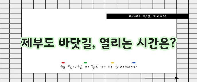 제부도 물때 시간표