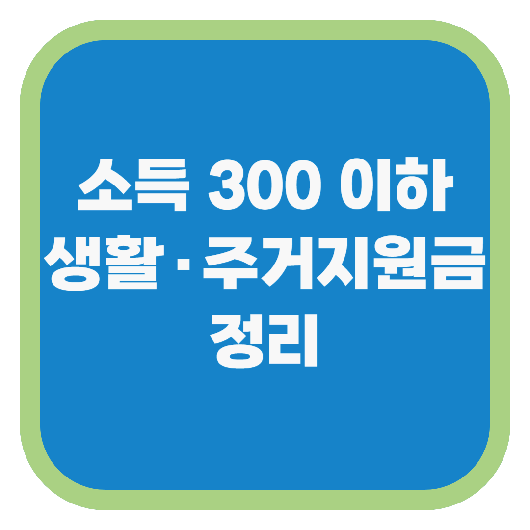 소득 300 이하 생활·주거지원금 정리