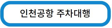 인천공항 주차예약
