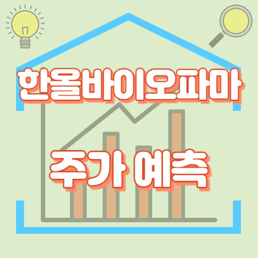 한올바이오파마_주가예측_썸네일