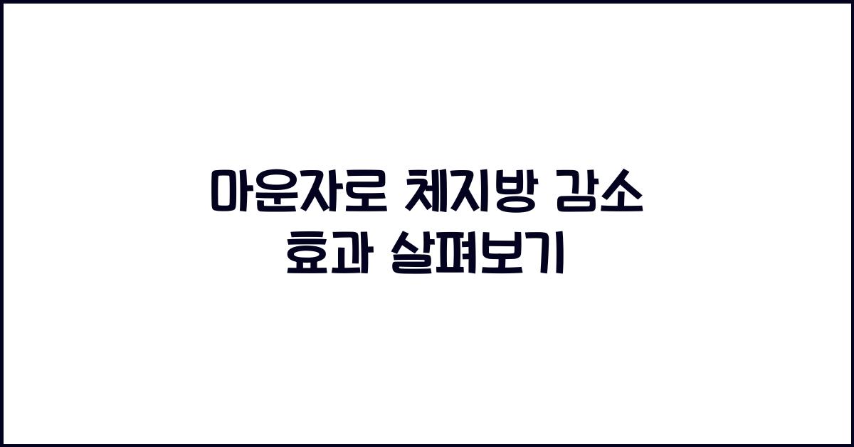 마운자로 체지방 감소