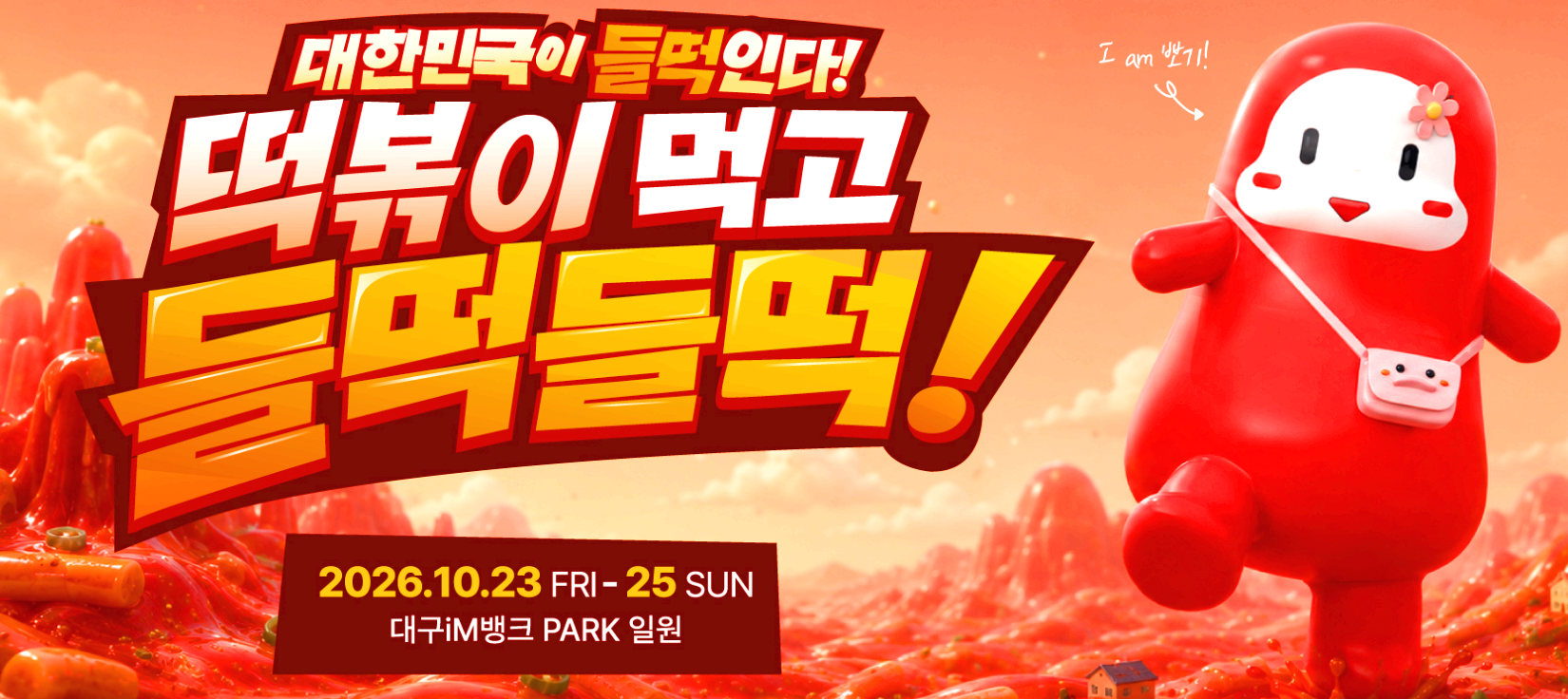 대구 떡뽁이 페스티벌