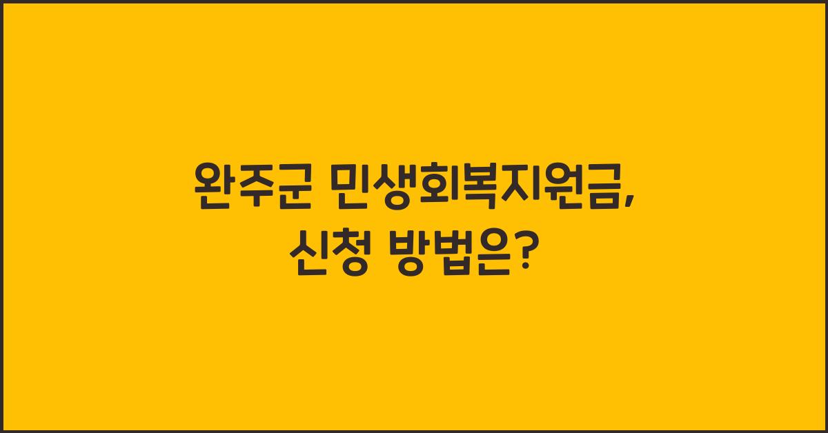 완주군 민생회복지원금