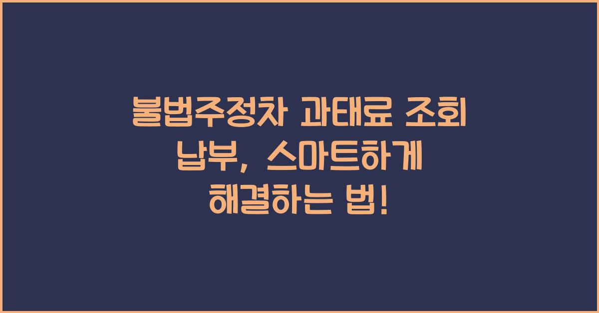 불법주정차 과태료 조회 납부