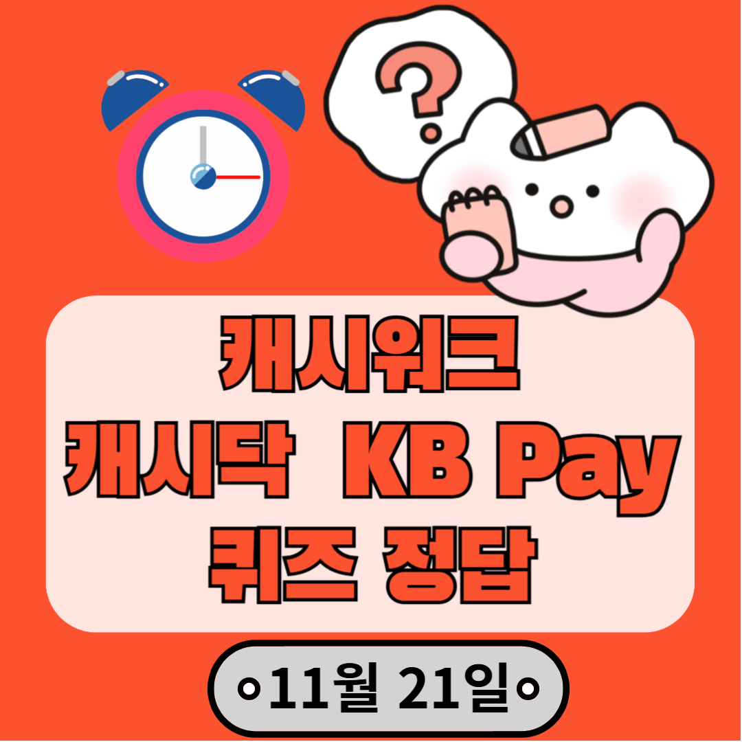 11월21일 캐시워크, 캐시닥, 리브메이트 돈버는 퀴즈 정답 해결!