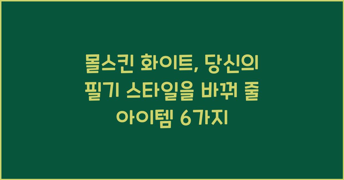 몰스킨 화이트