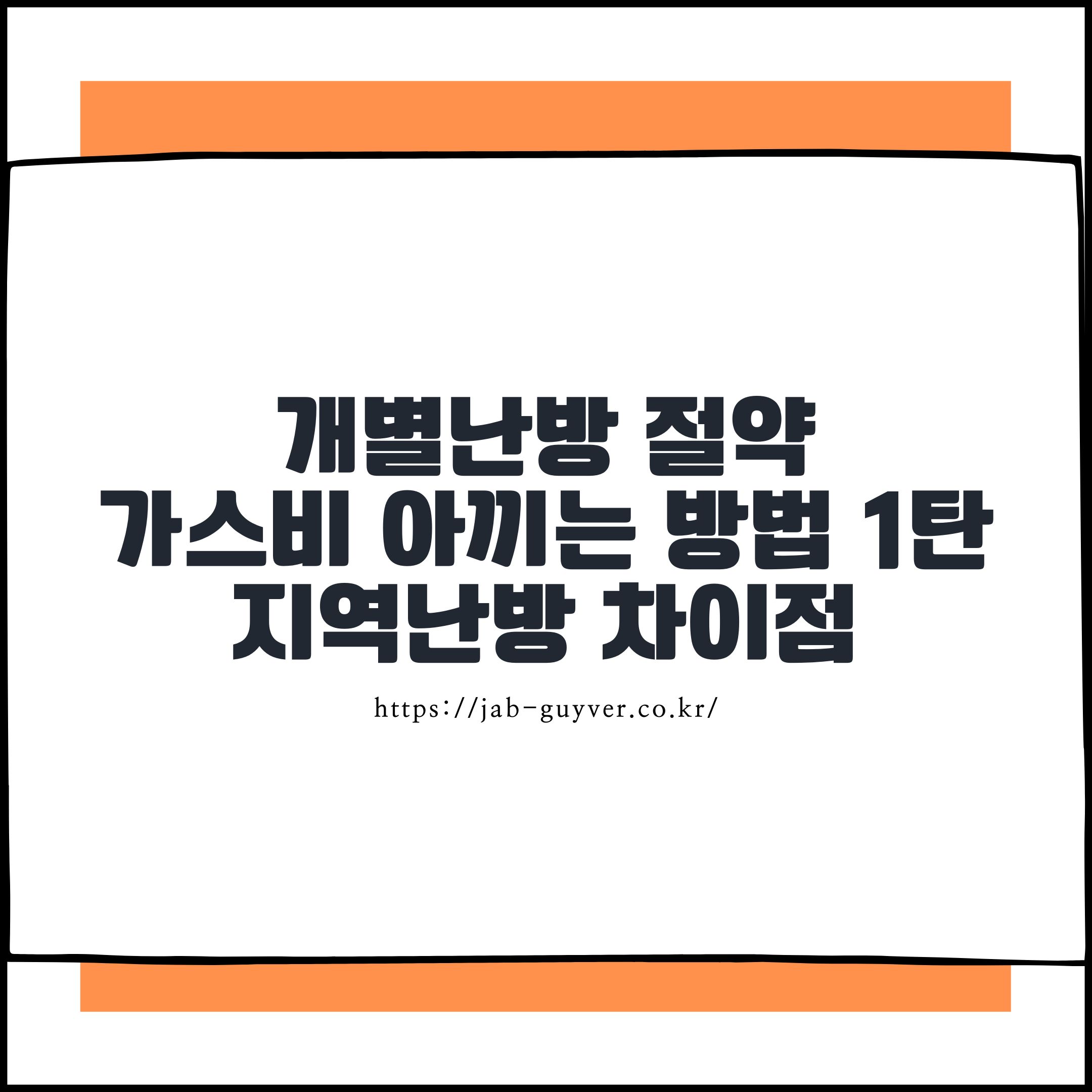 개별난방 가스비 절약 방법과 지역난방 중앙난방 차이