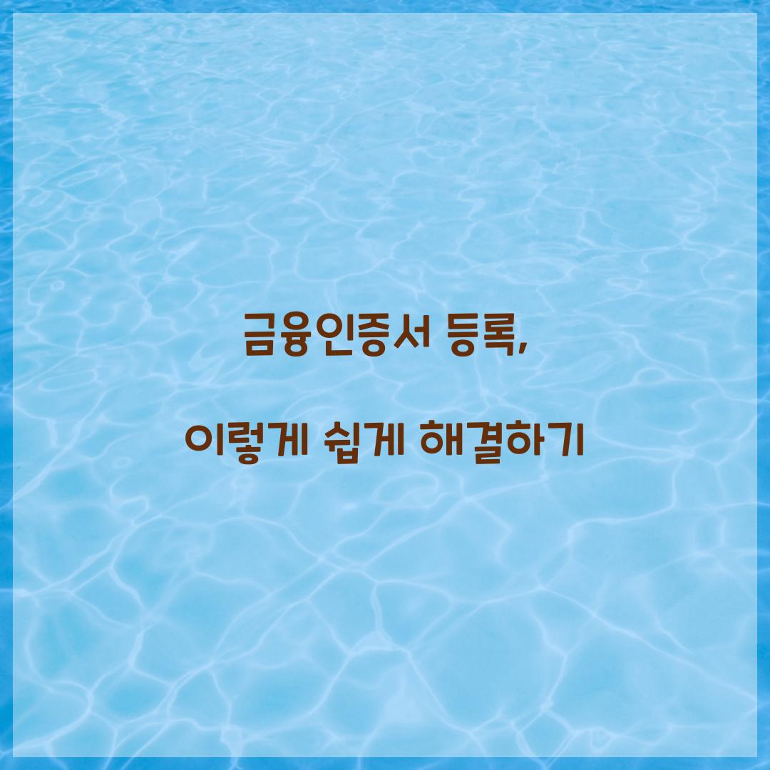 금융인증서 등록