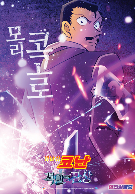 명탐정 코난: 척안의 잔상 쿠키영상, 줄거리 요약, 주요 등장인물, 관람 후기