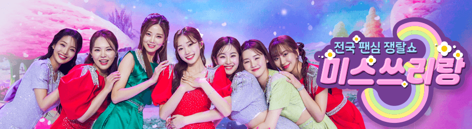 TV조선 미스쓰리랑 다시보기 지역별 응원하기 출연진(인스타그램)