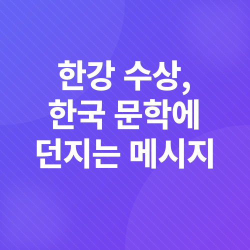 한강 작가 노벨 문학상 수상_4
