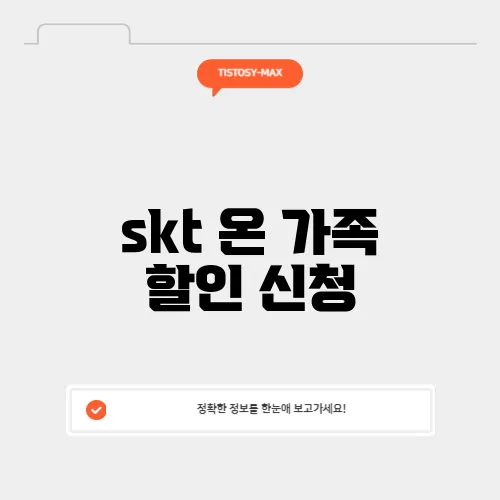 skt 온 가족 할인 신청
