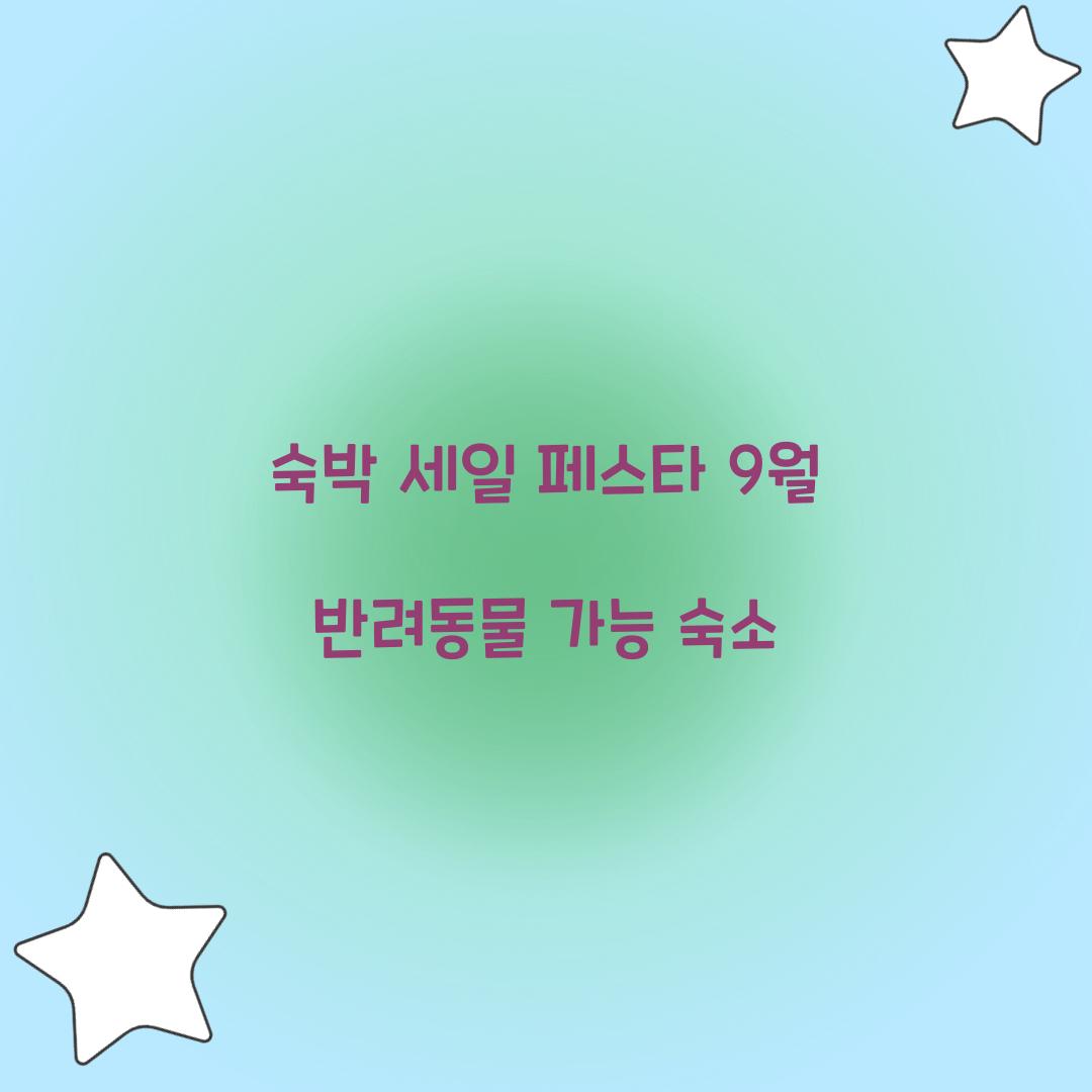숙박 세일 페스타 9월 반려동물 가능 숙소