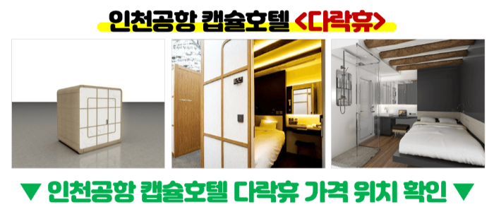 인천-공항-샤워실-위치-가격-운영-시간-1-터미널-2-터미널