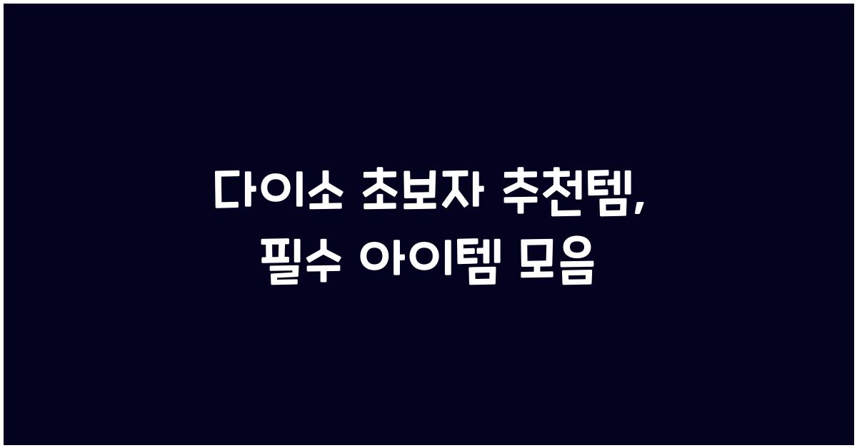 다이소 초보자 추천템