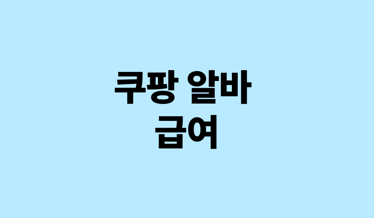 쿠팡_알바_급여_썸네일
